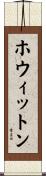 ホウィットン Scroll
