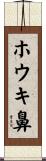 ホウキ鼻 Scroll