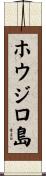 ホウジロ島 Scroll
