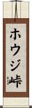 ホウジ峠 Scroll