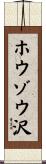 ホウゾウ沢 Scroll