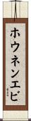 ホウネンエビ Scroll