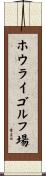 ホウライゴルフ場 Scroll