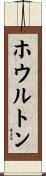 ホウルトン Scroll
