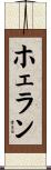 ホェラン Scroll