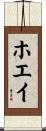 ホエイ Scroll