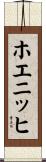 ホエニッヒ Scroll