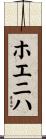 ホエニハ Scroll