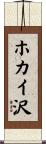 ホカイ沢 Scroll