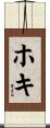 ホキ Scroll