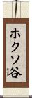 ホクソ谷 Scroll