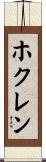 ホクレン Scroll