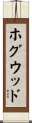 ホグウッド Scroll