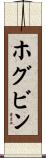 ホグビン Scroll
