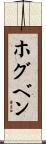 ホグベン Scroll