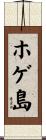 ホゲ島 Scroll