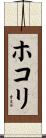 ホコリ Scroll