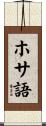 ホサ語 Scroll