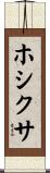 ホシクサ Scroll