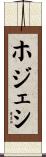 ホジェシ Scroll