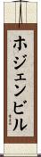 ホジェンビル Scroll