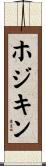 ホジキン Scroll