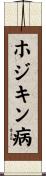 ホジキン病 Scroll