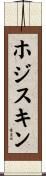 ホジスキン Scroll