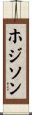 ホジソン Scroll
