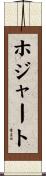 ホジャート Scroll