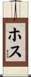 ホス Scroll