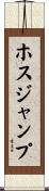 ホスジャンプ Scroll