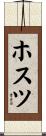 ホスツ Scroll
