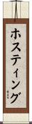 ホスティング Scroll