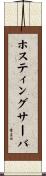 ホスティング・サーバ Scroll