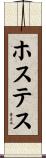 ホステス Scroll