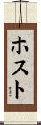 ホスト Scroll