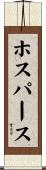 ホスパース Scroll