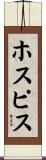 ホスピス Scroll