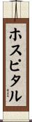 ホスピタル Scroll