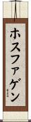 ホスファゲン Scroll