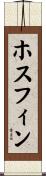 ホスフィン Scroll