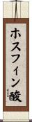 ホスフィン酸 Scroll