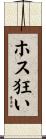 ホス狂い Scroll