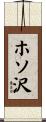 ホソ沢 Scroll