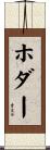 ホダー Scroll