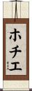 ホチエ Scroll