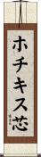 ホチキス芯 Scroll