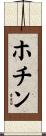 ホチン Scroll