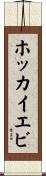 ホッカイエビ Scroll